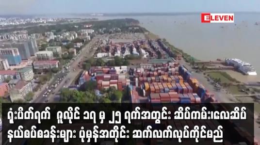 Embedded thumbnail for ရုံးပိတ်ရက် ဇူလိုင် ၁၇ မှ ၂၅ အတွင်း ဆိပ်ကမ်း၊လေဆိပ်၊ နယ်စပ်စခန်းများ ပုံမှန်အတိုင်းလုပ်ကိုင်မည်