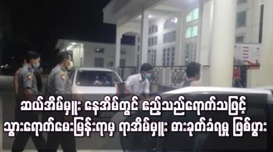 Embedded thumbnail for ဆယ်အိမ်မှူး နေအိမ်၌ ဧည့်သည်ရောက်သဖြင့် သွားရောက်မေးမြန်းရာမှ ရာအိမ်မှူး ဓားခုတ်ခံရ 