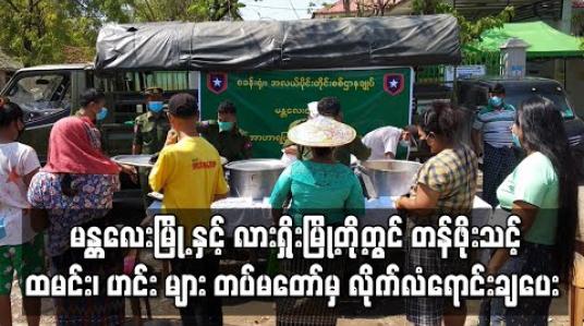 Embedded thumbnail for မန္တလေးမြို့ နှင့် လားရှိုးမြို့တို့တွင် အခြေခံပြည်သူများအတွက် တန်ဖိုးသင့် ထမင်း၊ ဟင်း များ တပ်မတော်မှလိုက်လံရောင်းချပေး 