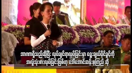 Embedded thumbnail for အာဏာရှိသည်ဆိုပြီး လုပ်ချင်ရာလုပ်ခြင်းမှာ ရွေးချယ်ပိုင်ခွင့်ကို အလွဲသုံးစားလုပ်ခြင်းဖြစ်ပြီး ယင်းသို့လုပ်ပါက တာဝန်မကျေဘဲ ပျက်စီးသွားမည်ဟု ဒေါ်အောင်ဆန်းစုကြည်ပြော 