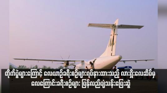 Embedded thumbnail for တိုက်ပွဲများကြောင့် လေယာဉ်ခရီးစဉ်များရပ်နားထားသည့် လားရှိုးလေဆိပ်မှ လေကြောင်းခရီးစဉ်များ ပြန်လည်ပျံသန်းပြေးဆွဲ