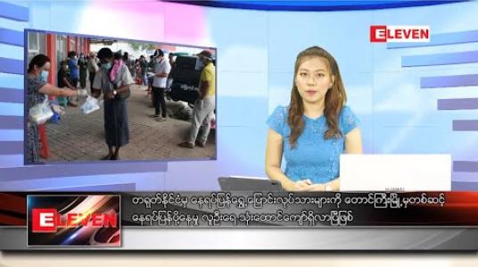 Embedded thumbnail for မေလ ၁၂ရက် နေ့လည်ပိုင်းသတင်းအစီအစဉ်