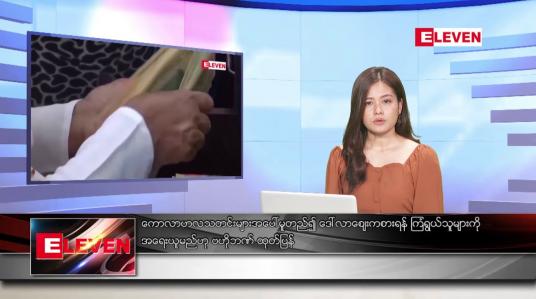 Embedded thumbnail for မတ် ၂   ရက် ညနေခင်း သတင်း အစီအစဉ်