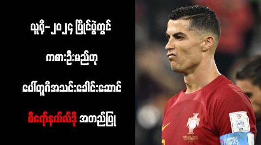 Embedded thumbnail for ယူရို-၂၀၂၄ ပြိုင်ပွဲတွင် ကစားဦးမည်ဟု ပေါ်တူဂီအသင်းခေါင်းဆောင် စီရော်နယ်လ်ဒို အတည်ပြု