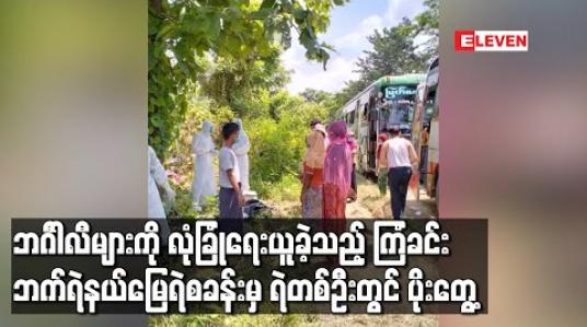 Embedded thumbnail for ဘင်္ဂါလီများကို လုံခြုံရေးယူခဲ့သည့် ကြံခင်း၊ဘက်ရဲနယ်မြေရဲစခန်းမှ ရဲတစ်ဦးတွင် ပိုးတွေ့