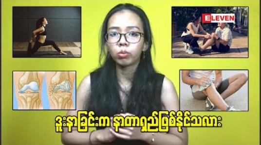 Embedded thumbnail for ဒူးနာခြင်းက နာတာရှည်ဖြစ်နိုင်သလား 