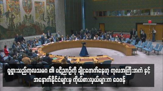 Embedded thumbnail for ရုရှားသည်ကုလသမဂ္ဂ ၏ ပဋိညာဉ်ကို ချိုးဖောက်နေဟု ကုလအကြီးအကဲ နှင့် အနောက်နိုင်ငံများမှ ကိုယ်စားလှယ်များက ဝေဖန်