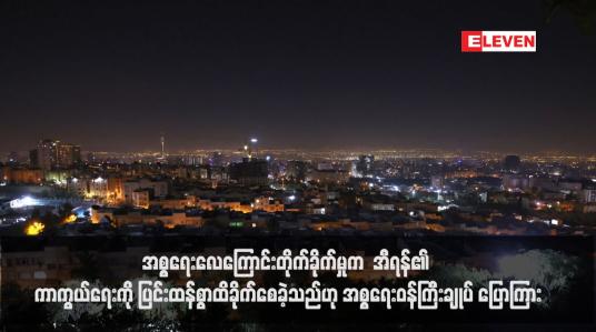 Embedded thumbnail for အစ္စရေးလေကြောင်းတိုက်ခိုက်မှုက  အီရန်၏ ကာကွယ်ရေးကို ပြင်းထန်စွာထိခိုက်စေခဲ့သည်ဟု အစ္စရေးဝန်ကြီးချုပ် ပြောကြား (ရုပ်သံ)