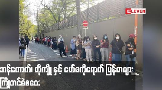 Embedded thumbnail for ဘန်ကောက်၊တိုကျိုနှင့် မော်စကိုမြို့ရောက် မြန်မာများ ၂၀၂၀ရွေးကောက်ပွဲအတွက် ကြိုတင်မဲ စတင်ပေး