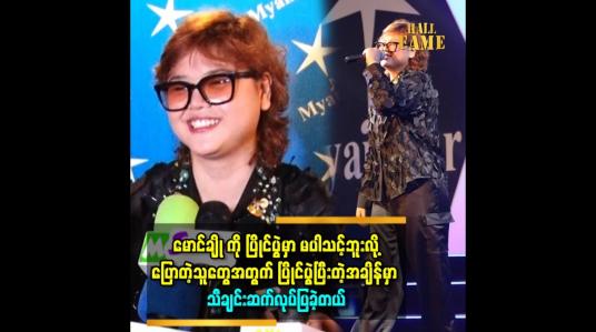Embedded thumbnail for &amp;#039;&amp;#039;မောင်ချိုကို စကားလာပြောရင် အေးအေးဆေးဆေးပေါ့ပေါ့ပါးပါးပဲ။ ဟိတ်ဟန် မထားဘူး။