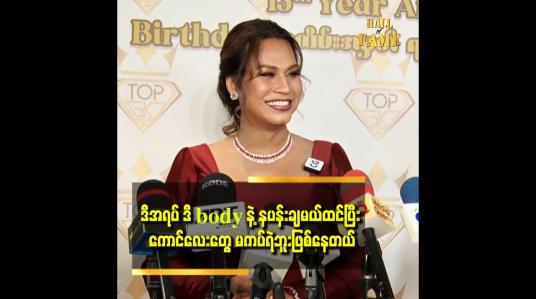 Embedded thumbnail for ကျွန်မက အသည်းနု ပါတယ် ဆိုတဲ့ မိတ်ကပ် ဆူး