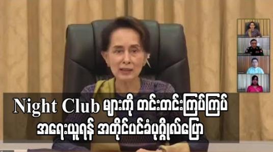 Embedded thumbnail for ကန့်သတ်မှုများကြားမှ တရားမဝင်ဖွင့်လှစ်နေသည့် Night Club များကို တင်းတင်းကြပ်ကြပ် အရေးယူရန် အတိုင်ပင်ခံပုဂ္ဂိုလ်မှ ပြည်ထဲရေးဒုဝန်ကြီးအားတိုက်တွန်း 