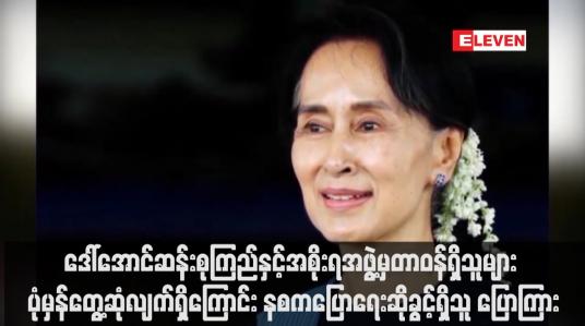 Embedded thumbnail for ဒေါ်အောင်ဆန်းစုကြည်နှင့်အစိုးရအဖွဲ့မှတာဝန်ရှိသူများ ပုံမှန်တွေ့ဆုံလျက်ရှိကြောင်း နစကပြောရေးဆိုခွင့်ရှိသူ ပြောကြား