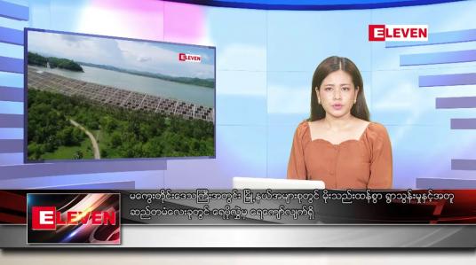 Embedded thumbnail for ► စက်တင်ဘာ  ၃ ရက် ညနေခင်း သတင်း အစီအစဉ်