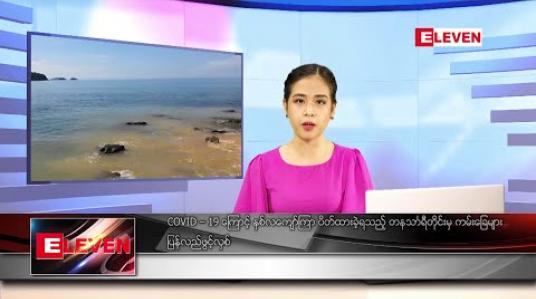 Embedded thumbnail for ဇွန် ၅ ရက် နေ့လယ်ပိုင်း သတင်းအစီအစဉ်