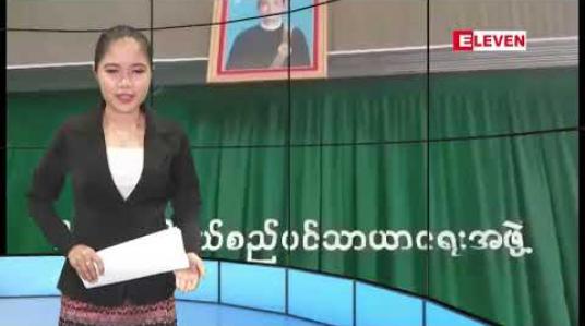 Embedded thumbnail for ဇူလိုင် ၆ ရက်နေ့ ညပိုင်း သတင်း အစီအစဉ်