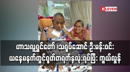 Embedded thumbnail for ဟာသလူရွှင်တော် ၊သရုပ်ဆောင် ဦးမန်းဝင်း ယနေ့မနက်တွင် ရုတ်တရက်နှလုံးရပ်ပြီး ကွယ်လွန် 