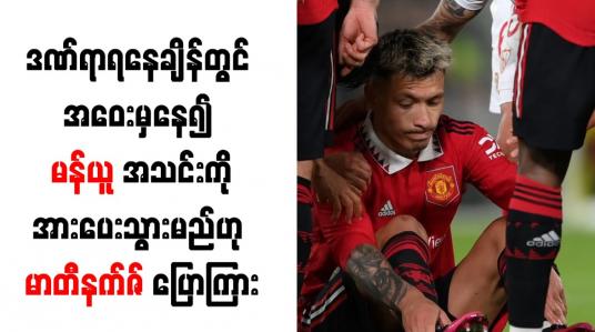 Embedded thumbnail for ဒဏ်ရာရနေချိန်တွင် အဝေးမှနေ၍ မန်ယူအသင်းကိုအားပေးသွားမည်ဟု မာတီနက်ဇ် ပြောကြား