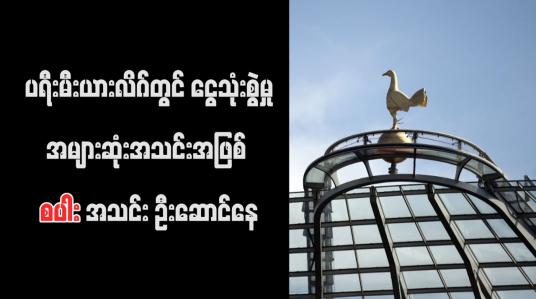 Embedded thumbnail for ပရီးမီးယားလိဂ်တွင် ငွေသုံးစွဲမှုအများဆုံးအသင်းအဖြစ် စပါးအသင်း ဦးဆောင်နေ