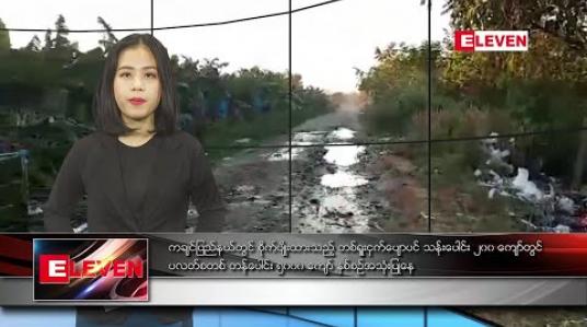 Embedded thumbnail for ဇန်နဝါရီ ၂ ရက်နေ့ နေ့လယ်ခင်း သတင်းအစီအစဉ်