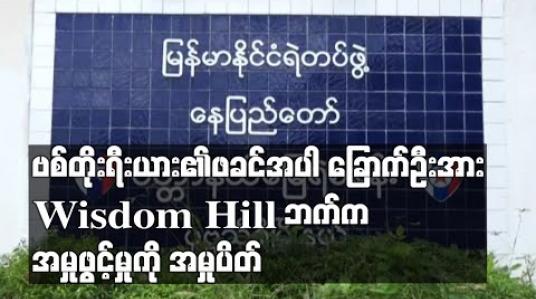 Embedded thumbnail for ဗစ်တိုးရီးယား၏ဖခင်အပါ ခြောက်ဦးအား Wisdom Hill ဘက်က အမှုဖွင့်မှုကို အမှုပိတ်