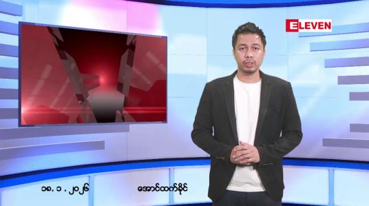 Embedded thumbnail for ■ ဇန်နဝါရီ ၁၈ ရက် ညနေခင်းသတင်းအစီအစဉ်