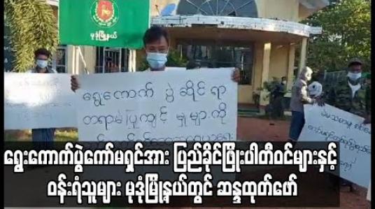 Embedded thumbnail for UEC လုပ်ဆောင်ချက်များ ရွေးကောက်ပွဲဆိုင်ရာစံ ၅ ချက်နှင့် ကိုက်ညီမှုမရှိဟုဆိုကာ ပြည်ခိုင်ဖြိုးပါတီဝင်များနှင့် ဝန်းရံသူများ မုဒုံမြို့နယ်တွင် ဆန္ဒထုတ်ဖော် 