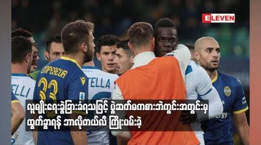 Embedded thumbnail for လူမျိုးရေးခွဲခြားခံရသဖြင့် ပွဲဆက်မကစားဘဲ ကွင်းအတွင်းမှထွက်ခွာရန် ဘာလိုတယ်လီ ကြိုးပမ်းခဲ့