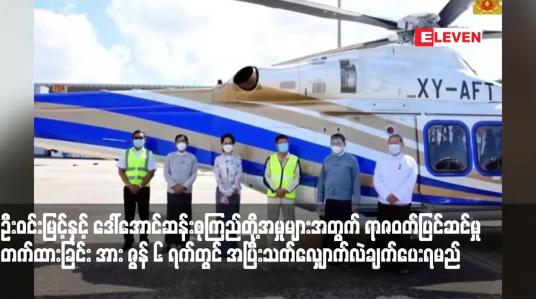 Embedded thumbnail for ဦးဝင်းမြင့်နှင့် ဒေါ်အောင်ဆန်းစုကြည်တို့အပေါ် ထောင်ဒဏ်ချမှတ်ထားသည့် အမှုများအတွက် ရာဇဝတ်ပြင်ဆင်မှုတက်ထားခြင်း အား ဇွန် ၆ ရက်တွင် အပြီးသတ်လျှောက်လဲချက်ပေးရမည်