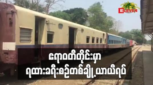 Embedded thumbnail for ဧရာဝတီတိုင်းဒေသကြီး၌ ရထားပြေးဆွဲမှုခရီးစဉ်အချို့ ယာယီရပ်ဆိုင်း