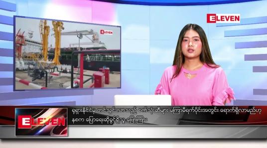 Embedded thumbnail for စက်တင်ဘာ ၂၁ ရက် ညနေခင်း သတင်းအစီအစဉ်