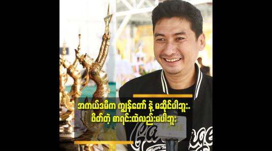 Embedded thumbnail for &amp;#039;&amp;#039;ကျွန်တော်လည်း ဇာတ်ညွှန်းဆု အကယ်ဒမီ လိုချင်ခဲ့တာ ပဲ. အနုပညာရဲ့ ဆု လိုချင်တာပဲ&amp;#039;&amp;#039; ဆိုတဲ့ သရုပ်ဆောင် မင်းညီ