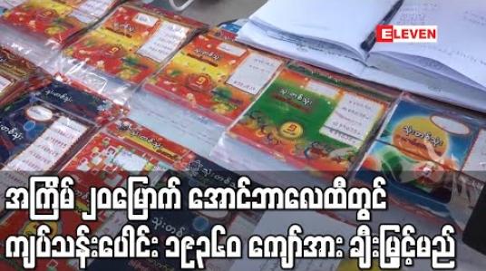Embedded thumbnail for အကြိမ် ၂၀မြောက်အောင်ဘာလေထီတွင် ကျပ်သန်းပေါင်း ၁၉၃၆၀ကျော်အား ဆုကြေးငွေအဖြစ်ချီးမြင့်မည်