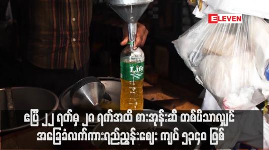 Embedded thumbnail for ဧပြီ ၂၂ ရက်မှ ၂၈ ရက်အထိ စားအုန်းဆီ တစ်ပိသာလျှင် အခြေံလက်ကားရည်ညွှန်းဈေး ကျပ် ၅၃၄၀ ဖြစ် (ရုပ်သံ)