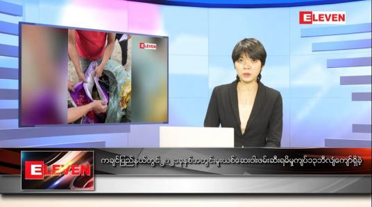 Embedded thumbnail for ဇန်နဝါရီ ၁၆ ရက်နေ့ ညပိုင်းသတင်းအစီအစဉ်