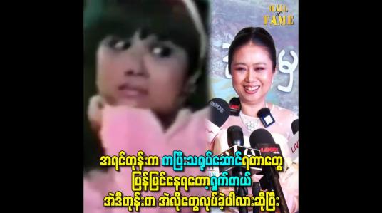 Embedded thumbnail for အရင်တုန်းက ကပြီးသရုပ်ဆောင်ရတာတွေ ပြန်မြင်နေရတော့ရှက်တယ်