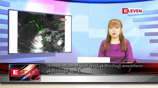 Embedded thumbnail for မတ် ၂၁ ရက် ညနေခင်းသတင်း တိုက်ရိုက်ထုတ်လွှင့်မှု