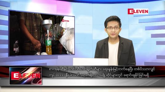 Embedded thumbnail for မတ် ၅ ရက် နံနက်ခင်းသတင်းအစီအစဉ် 