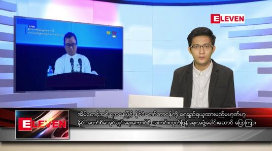 Embedded thumbnail for သြဂုတ် ၂၈  ရက် နံနက်ခင်းသတင်းအစီအစဉ် 