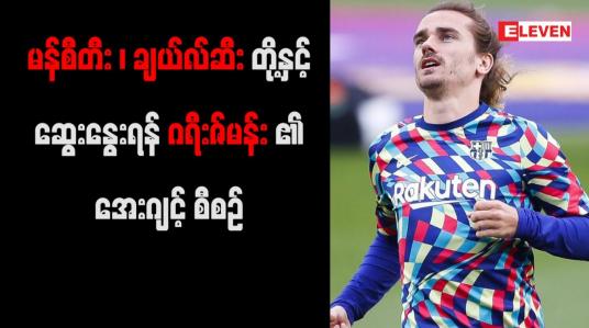 Embedded thumbnail for မန်စီးတီး၊ ချယ်လ်ဆီးတို့နှင့် ဆွေးနွေးရန် ဂရီးဇ်မန်း၏ အေးဂျင့် စီစဉ်နေ