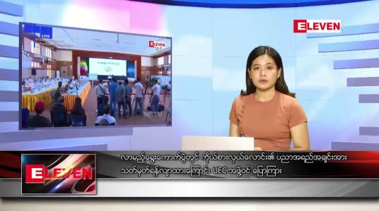 Embedded thumbnail for ဇွန်လ ၁၇ ရက်နေ့ ညပိုင်းသတင်းအစီအစဉ် 