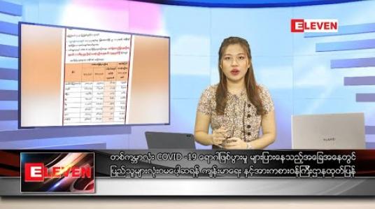 Embedded thumbnail for ဇူလိုင် ၉ ရက် ညပိုင်းသတင်းအစီအစဉ် 