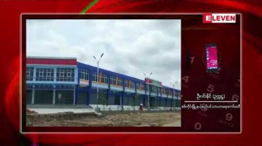 Embedded thumbnail for ကျပ်သိန်း တစ်သောင်းကျော် အကုန်ကျခံတည်ဆာက်ခဲ့သော စစ်ကိုင်း၊ရွှေမင်းဝံနှစ်ထပ်စျေး ရာနှုန်းပြည့် တည်ဆောက်မှုပြီးစီး 