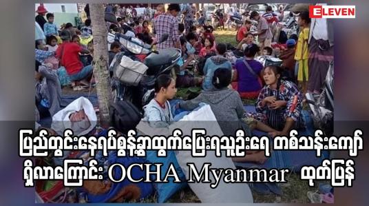 Embedded thumbnail for မြန်မာနိုင်ငံတစ်ဝန်းတွင် ပြည်တွင်းနေရပ်စွန့်ခွာထွက်ပြေးရသူဦးရေ တစ်သန်းကျော်ရှိလာကြောင်း