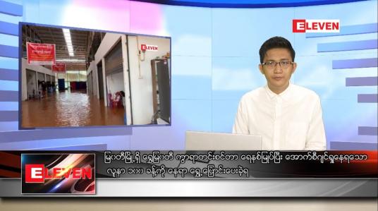 Embedded thumbnail for ဇူလိုင် ၂၇ ရက် နံနက်ခင်းသတင်းအစီအစဉ် 