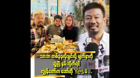 Embedded thumbnail for ပန်ပန် စကားကျယ်ကျယ်ပြောရင် သားကမကြိုက်ဘူး
