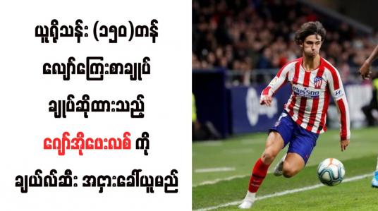 Embedded thumbnail for ယူရိုသန်း (၁၅၀)တန်လျော်ကြေးစာချုပ်ချုပ်ဆိုထားသည့် ဂျော်အိုဖေးလစ်ကို ချယ်လ်ဆီး အငှားခေါ်ယူမည်