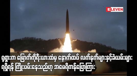 Embedded thumbnail for ရုရှားက မြောက်ကိုရီးယားထံမှ နောက်ထပ်လက်နက်များနှင့်ခဲယမ်းများရရှိရန်ကြိုးပမ်းနေသည်ဟုအမေရိကန်ပြောကြား