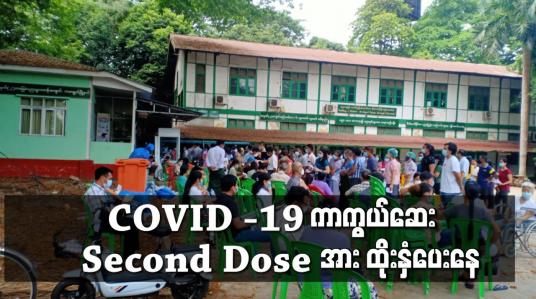 Embedded thumbnail for COVID-19 ကာကွယ်ဆေး Second Dose အား ထိုးနှံပေးနေ