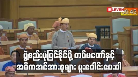 Embedded thumbnail for ဖွဲ့စည်းပုံပြင်ဆင်ရေး အောင်မြင်ရန် တပ်မတော်နှင့် အဓိကအင်အားစုများ ပူးပေါင်းဆောင်ရွက်ပေးကြရန် SNLD ပါတီ ကိုယ်စား လှယ် တိုက်တွန်း 